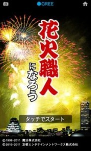 京都エンタテインメントワークス、Androidアプリ「花火職人になろう for GREE」の配信開始