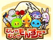 オープンドア、「Mobage」で『むしゃむしゃもんすた~』の配信開始