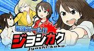 unigame、「GREE」で女子格闘家育成ゲーム『最強ガール!! ジョシカク』の配信開始