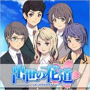 スパイシーソフト、「GREE」で『出世の花道』の提供開始-フィーチャフォンとスマートフォンに対応