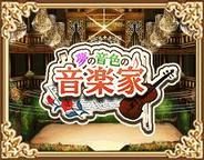 さくらソフト、「Mobage」で、『夢の音色の音楽家』の配信開始-最高の音楽家を目指すゲーム