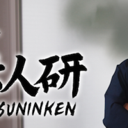 【連載】ゲーム業界 -活人研 KATSUNINKEN- 第六十一回「人をみきわめる…」