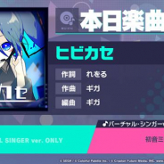 セガ、『プロジェクトセカイ』で「ヒビカセ」をリズムゲーム楽曲として追加! 作詞れをるさん、作曲をギガさんが担当!