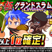 KONAMI、『実況パワフルプロ野球』で「球宴・極 グランドスラム‐Limited‐」開催中! 「黒聖良」や「冴木創」が登場