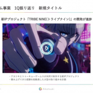 アカツキの決算説明資料より…新作パイプラインは3本 『HoneyWorks Premium Live』を今夏以降リリース 新IPプロジェクト『TRIBE NINE』も開発進捗