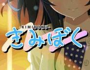 Blau、「Mobage」で恋愛ゲーム『きみぼく』の配信開始