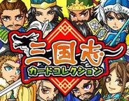 エイチエムシステムズ、「Mobage」で『三国志カードコレクション』の配信開始
