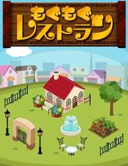 グレンジ、「mixi」で『もぐもぐ☆レストラン』の配信開始