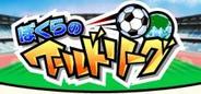 カヤック、「mixi」で『ぼくらのワールドリーグ』の配信開始-サッカー選手として世界一を目指す