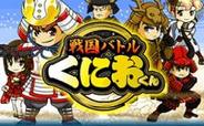 クルーズ、スマートフォン版「Mobage」で『戦国バトルくにおくん』と『幕末ヒーローズ』の配信開始