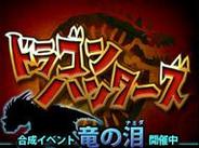 394、「mixi touch」でソーシャルRPG『ドラゴンハンターズ』の提供開始