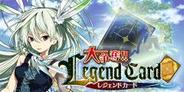 GMS『大争奪!!レジェンドカード』が会員数100万人間近