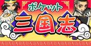 サイバークエスト、スマートフォン版「Mobage」で『ポケット三国志』の配信開始