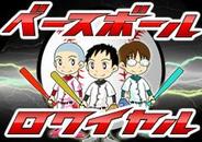 TRC、「GREE」で『ベースボールロワイヤル』の提供開始