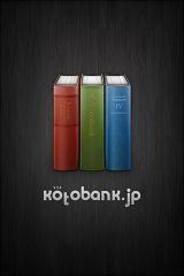 ジェネシックス、「kotobank for iPhone」で「知恵蔵」の販売開始