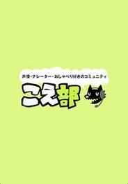 カヤック、音声コミュニティサイト「こえ部」の公式iPhoneアプリの配信開始