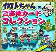 ユナイテッドスマーツ、「GREE」で『加トちゃんのご当地カードコレクション』の配信開始