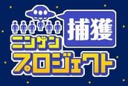 ネクストレボ、「Mobage」で、『ニンゲン捕獲プロジェクト』の配信開始