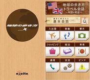 エキサイト、Androidアプリ『地球の歩き方トラベル会話 -米語+英語-』の配信開始