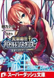 GMS、6月24日より『大革命!!バトルレジスタンス』のライトノベルを発売