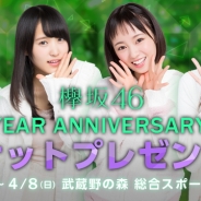 WEARE、『欅坂 46 ~beside you~』で「2nd YEAR ANNIVERSARY LIVEチケットプレゼントキャンペーン」を開催 応募期間は3月25日まで