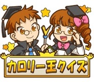 キャリアネットオークション、スマホ版「Mobage」で「カロリー王クイズ」の提供開始