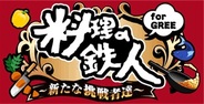 フジテレビとグリー、ソーシャルゲームの共同開発開始-第1弾は「料理の鉄人」