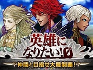 カヤック、「Mobage」で『英雄になりたい!ゼロ』の配信開始
