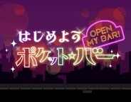 Happy Elements、「Mobage」で『はじめようポケット・バー』の配信開始