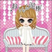 ニジボックス、PC版「mixi」で『おしゃれ泥棒』の配信開始