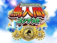 シリコンスタジオ、「Mobage」で『鳥人間コンテスト』の提供開始