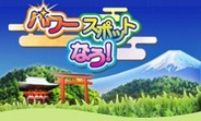 アクロディア、「GREE」で位置情報ゲーム『パワースポットなう! for GREE』の配信開始