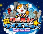 ラーニングネットワークス、「Mobage」で『ワールドクイズショー』の配信開始