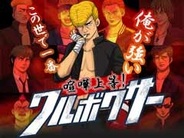 エフルートレックス、フィーチャフォン版「mixi」で『喧嘩上等!ワルボクサー』の配信開始
