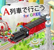 アートディンクとインデックス、「GREE」で『A列車で行こうfor GREE』の配信開始