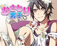 エイチーム、Androidアプリ『おさわり男子』のボイス付バージョン2作品の提供開始