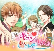 エフルートレックス、「Mobage」で『キュン彼★恋人はご主人様!?』の提供開始