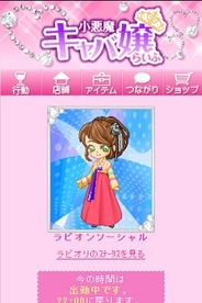 iPhoneアプリ『小悪魔キャバ嬢ライフ』が好スタート-トップセールスで一時4位に