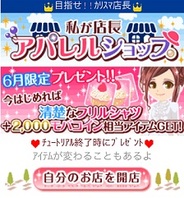 Klab、スマートフォン版「Mobage」で『私が店長 アパレルショップ』の提供開始