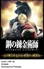 DeNAとアニプレックス、ポケラボ、「Mobage」で『鋼の錬金術師FA』の提供開始