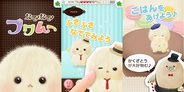 サイバーエージェント、「Ameba」連動型のiPhoneアプリ『なでなでフワムー』の提供開始