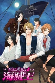 ボルテージ、iPhone版『恋に落ちた海賊王』の提供開始-「恋人ゲーム」初のスマホアプリ化