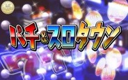 バタフライ、「カジノタウン」から「パチ&スロタウン」に変更-パチスロシミュレーター「めんそ~れ」の提供開始