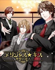 アンダムル、「GREE」でオトナの恋愛ゲーム『デリシャス★キス~理想の恋人~』の提供開始