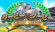 ポリゴンマジック、スマホ版「Mobage」で『ダービー×ダービー』の提供開始