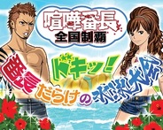 チュンソフト、『喧嘩番長 全国制覇』で夏イベント「ドキッ!番長だらけの水泳大会」を実施