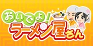 サムザップ、「mixi」で『おいでよ!ラーメン屋さん』の提供開始