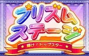 アジェンダ、「GREE」でタレント育成ゲーム『プリズムステージ』の提供開始