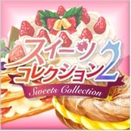 コントロールプラス、スマホ版「GREE」で『スイーツコレクション2』の提供開始