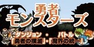 デザイニウム、「GREE」でモンスター視点のRPG『勇者モンスターズ』の提供開始